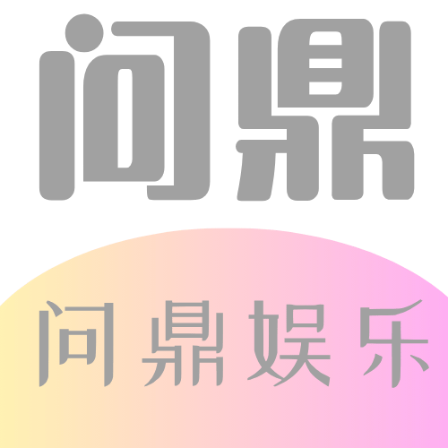 问鼎娱乐